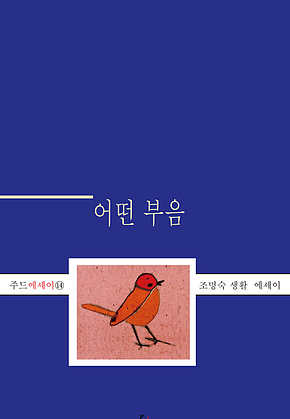 어떤 부음 표지