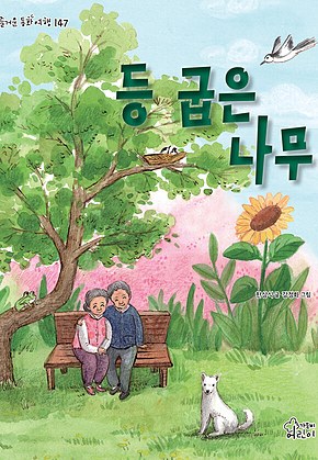 등 굽은 나무 표지