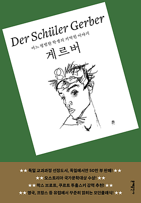 게르버 : 어느 평범한 학생의 기막힌 이야기 표지