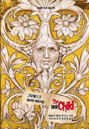 아이 : 그로테스크, 불안한 이야기들 ｜ 아라한 호러 서클 219 표지