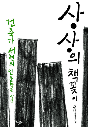 상상의 책꽂이 표지