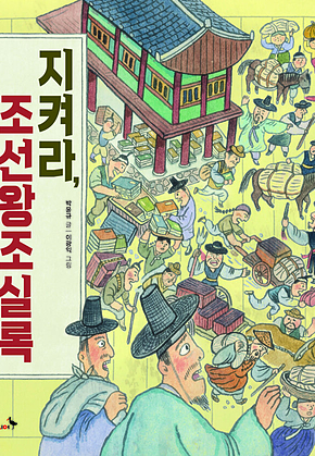 지켜라, 조선왕조 실록 표지