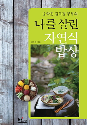 송학운 김옥경 부부의 나를 살린 자연식 밥상 표지