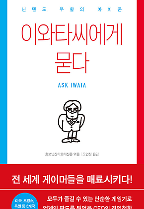 이와타씨에게 묻다 : 닌텐도 부활의 아이콘 표지
