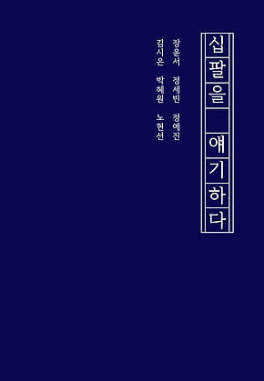 십팔을 얘기하다 표지