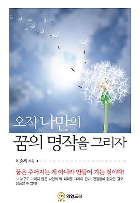 오직 나만의 꿈의 명작을 그려라 표지