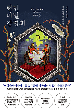 런던 비밀 강령회 표지