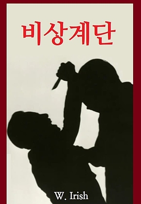 비상계단 표지