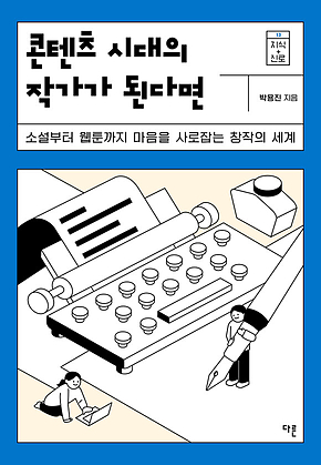 콘텐츠 시대의 작가가 된다면 표지