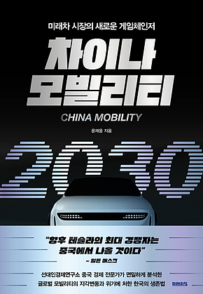 차이나 모빌리티 2030 표지