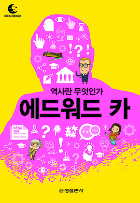 드림북스 미니인문학 17. 에드워드 카 표지