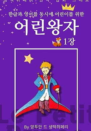 영어동화 어린왕자 시리즈 EP 01 : 한글과 영어를 동시에 표지