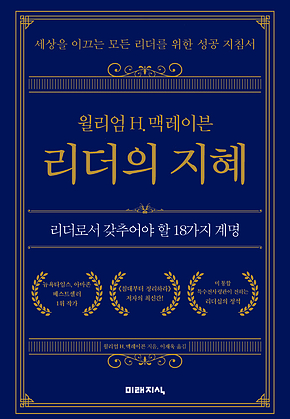 리더의 지혜 : 윌리엄 H. 맥레이븐 표지