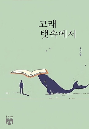 고래 뱃속에서 표지