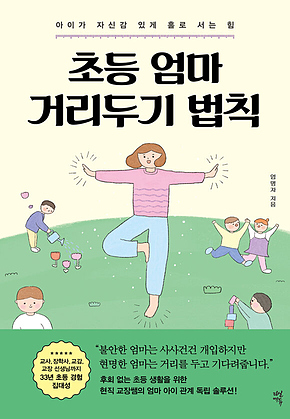 초등 엄마 거리두기 법칙 : 아이가 자신감 있게 홀로 서는 힘 표지