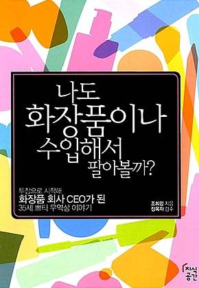 나도 화장품이나 수입해서 팔아볼까? : 투잡으로 시작해 화장품 회사 CEO가 된 35세 쁘티 무역상 이야기 표지