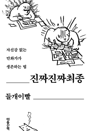 진짜진짜최종 : 자신감 없는 만화가가 생존하는 법 표지