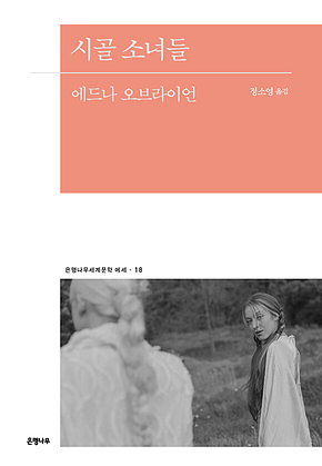 시골 소녀들 표지