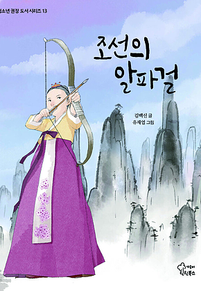 조선의 알파걸 표지