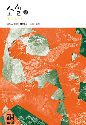 소설 (상) 표지