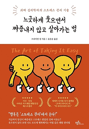 느긋하게 웃으면서 짜증내지 않고 살아가는 법 표지