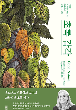 초록 감각 : 식물을 보고 듣고 만질 때 우리 몸에 일어나는 일들 표지