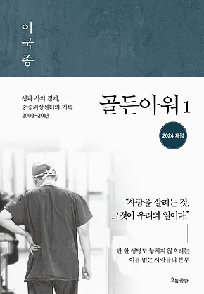 골든아워 1 [개정판] : 생과 사의 경계, 중증외상센터의 기록 2002~2013 표지