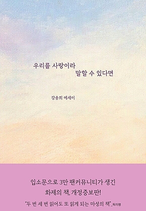우리를 사랑이라 말할 수 있다면 표지