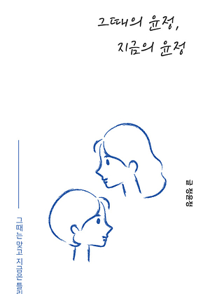 그때의 윤정, 지금의 윤정 표지