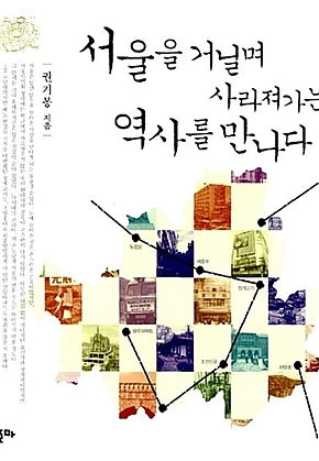 서울을 거닐며 사라져가는 역사를 만나다 표지