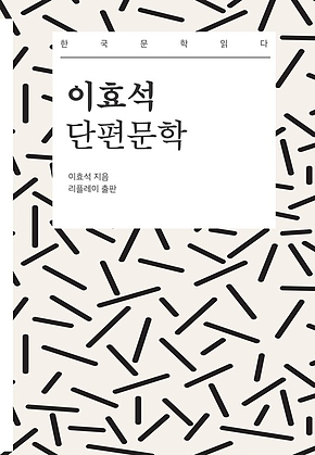 이효석 단편문학 - 한국문학읽다 표지