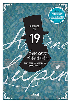 아르센 뤼팽 전집 19 : 칼리오스트로 백작부인의 복수 표지