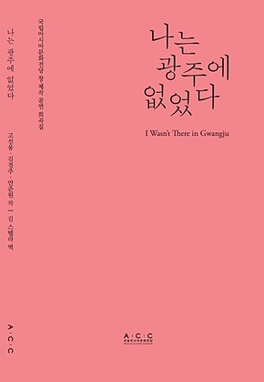 나는 광주에 없었다 표지