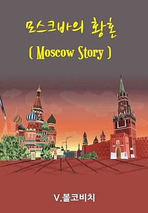 모스크바의 황혼 : Moscow Story 표지