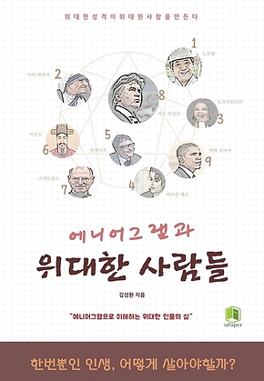 에니어그램과 위대한 사람들 표지