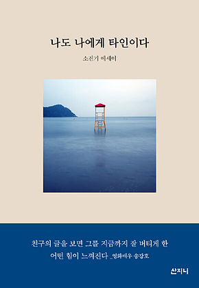 나도 나에게 타인이다 표지
