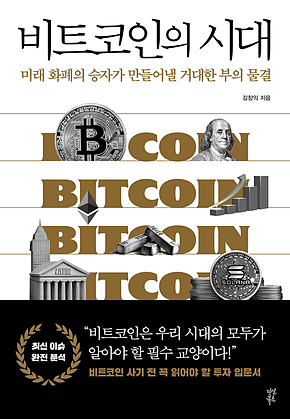 비트코인의 시대 표지