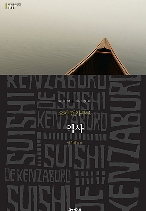 익사 (세계문학전집 128) 표지