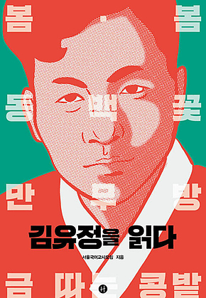 김유정을 읽다 표지