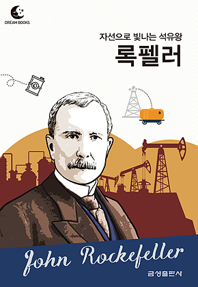 드림북스 피플 스토리 70. 록펠러 표지