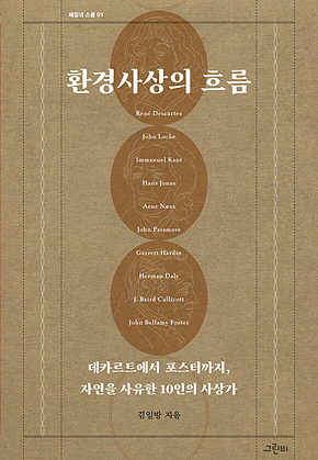 환경사상의 흐름 : 데카르트에서 포스터까지, 자연을 사유한 10인의 사상가 표지