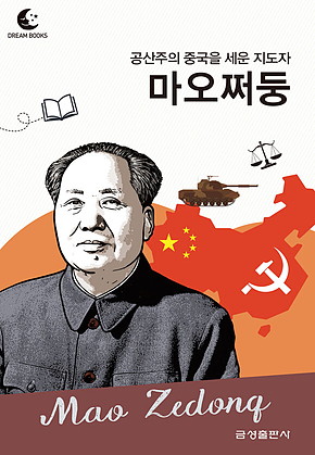 드림북스 피플 스토리 109 공산주의 중국을 세운 지도자 마오쩌둥 표지
