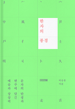 한자의 풍경 : 문자의 탄생과 변주에 담긴 예술과 상상력 표지