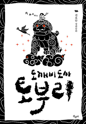 도깨비 도사 토부리 : 권오단 장편동화 표지