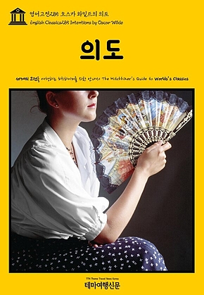영어고전285 오스카 와일드의 의도(English Classics285 Intentions by Oscar Wilde) 표지