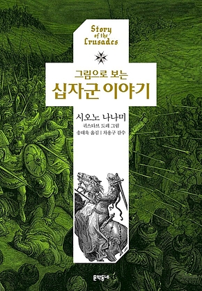 그림으로 보는 십자군 이야기 표지