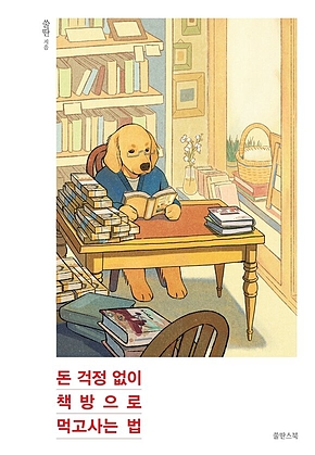돈 걱정 없이 책방으로 먹고사는 법 표지