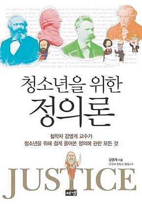 청소년을 위한 정의론 표지