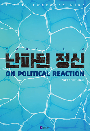 난파된 정신 표지