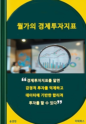 월가의 경제투자지표 이야기 표지